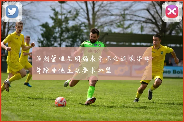 马刺管理层明确表示不会追求字母哥除非他主动要求加盟
