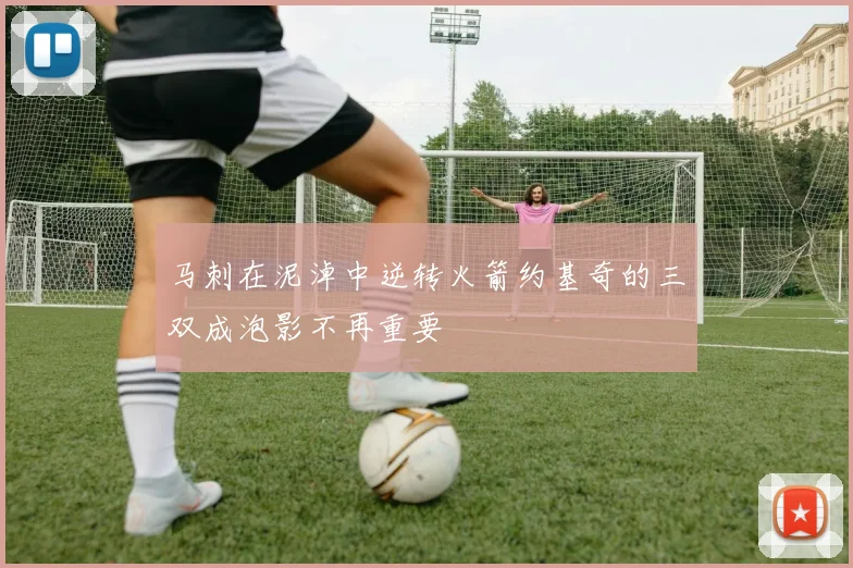 马刺在泥淖中逆转火箭约基奇的三双成泡影不再重要