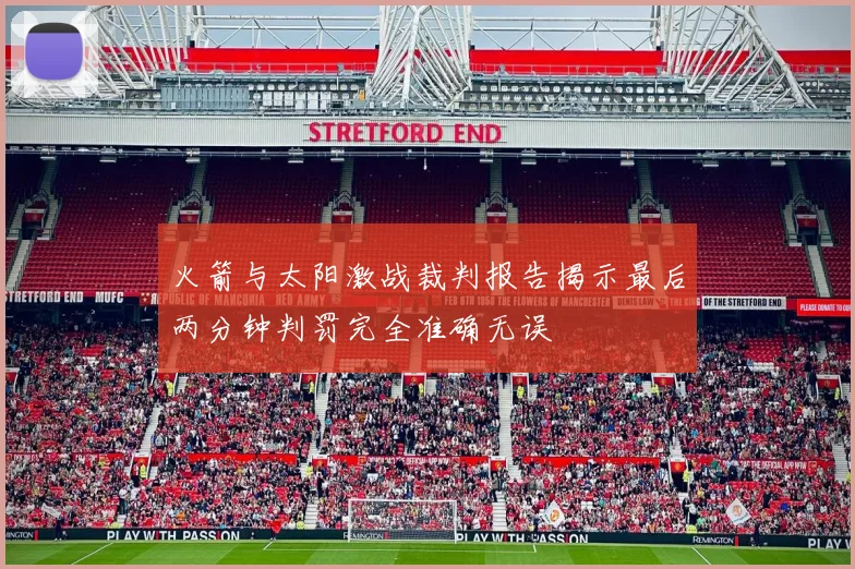 火箭与太阳激战裁判报告揭示最后两分钟判罚完全准确无误