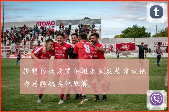 斯特拉坎谈罗伯逊未来发展建议他考虑转战其他联赛