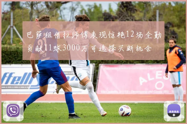 巴萨租借拉师傅表现惊艳12场全勤贡献11球3000万可选择买断机会