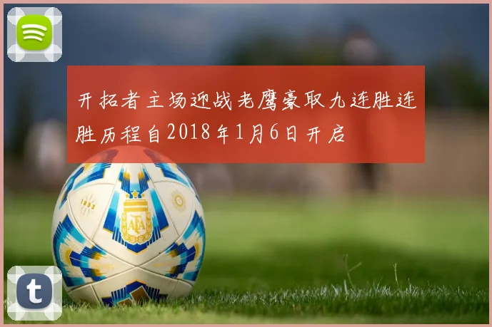 开拓者主场迎战老鹰豪取九连胜连胜历程自2018年1月6日开启