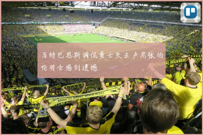 马特巴恩斯调侃勇士失去卢尼张伯伦将会感到遗憾