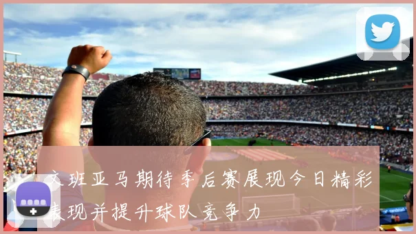 文班亚马期待季后赛展现今日精彩表现并提升球队竞争力