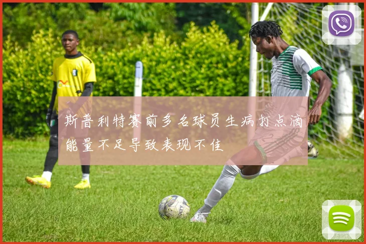 斯普利特赛前多名球员生病打点滴能量不足导致表现不佳