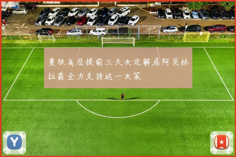 曼联高层提前三天决定解雇阿莫林拉爵全力支持这一决策