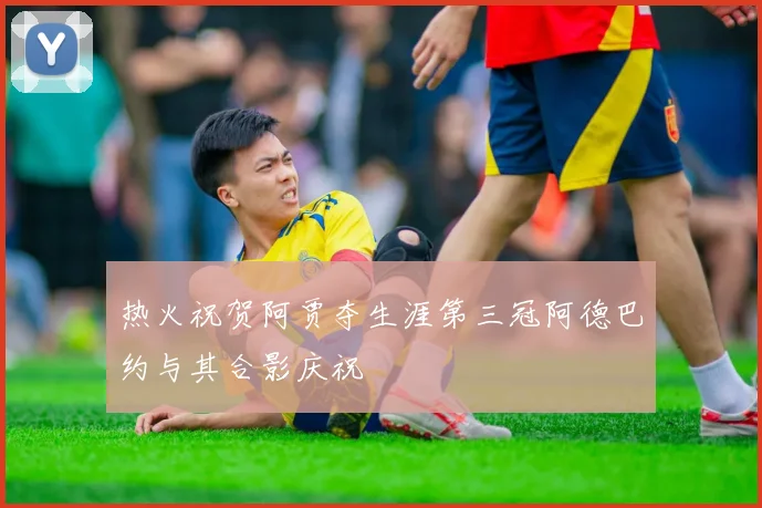 热火祝贺阿贾夺生涯第三冠阿德巴约与其合影庆祝