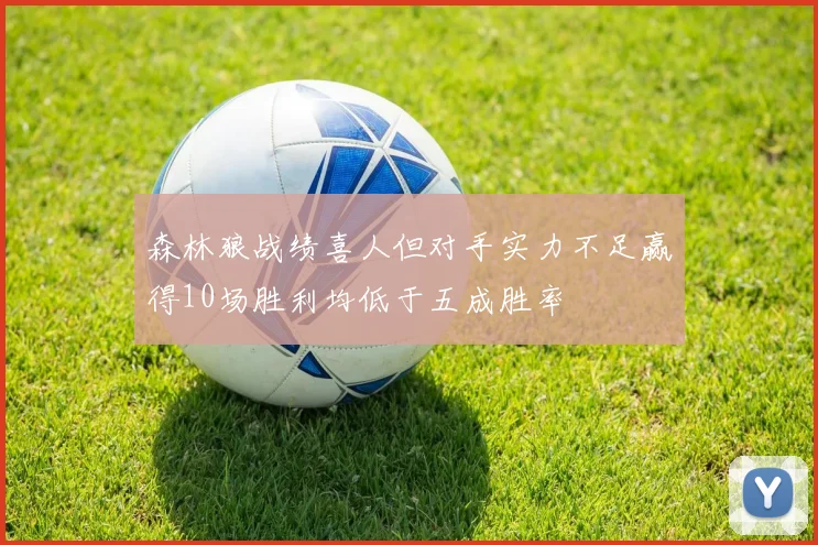 森林狼战绩喜人但对手实力不足赢得10场胜利均低于五成胜率